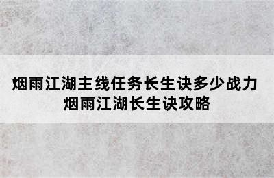 烟雨江湖主线任务长生诀多少战力 烟雨江湖长生诀攻略